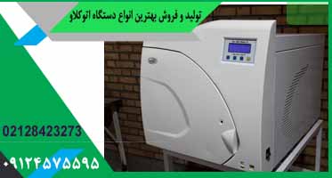 فروش دستگاه اتوکلاو دندانپزشکی