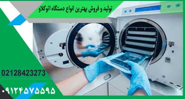 فروش دستگاه اتوکلاو دندانپزشکی