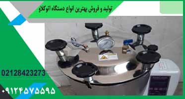 اتوکلاو 25 لیتری آزمایشگاهی