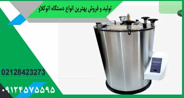 اتوکلاو 25 لیتری آزمایشگاهی