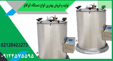 اتوکلاو 55 لیتری