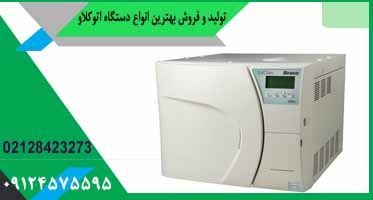 اتوکلاو کلاس b دست دوم