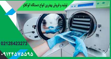 اتوکلاو کلینیکی خوب
