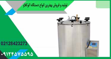 دستگاه اتوکلاو 55 لیتری