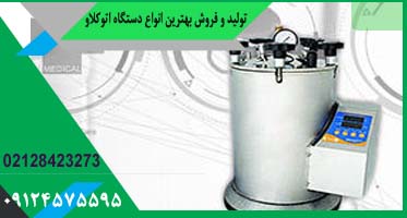 دستگاه اتوکلاو 55 لیتری