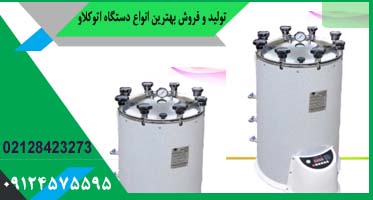 دستگاه استریل اتوکلاو