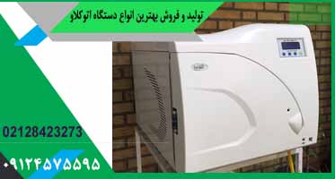 سازنده دستگاه اتوکلاو دندانپزشکی