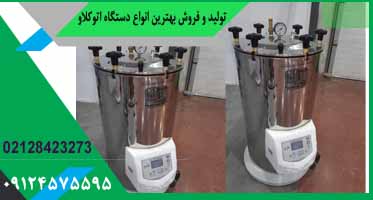 قیمت اتوکلاو 100 لیتری