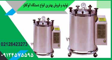 اتوکلاو آزمایشگاهی ایرانی