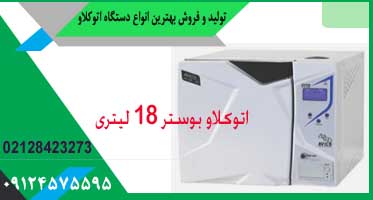 اتوکلاو بوستر 18 لیتری