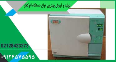 اتوکلاو دندانپزشکی دست دوم کلاس b