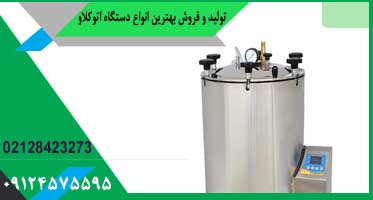 اتوکلاو صنعتی آزمایشگاهی
