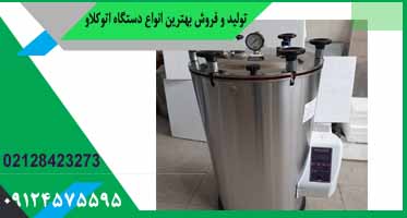 اتوکلاو صنعتی آزمایشگاهی
