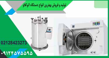 اتوکلاو مورد تایید وزارت بهداشت
