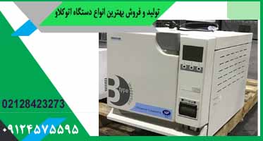 اتوکلاو مورد تایید وزارت بهداشت