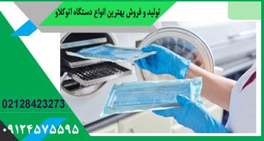 اتوکلاو کلینیکی خوب