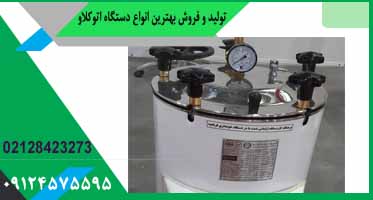 خرید اتوکلاو 25 لیتری آزمایشگاهی