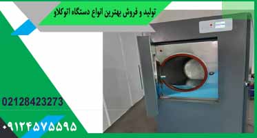 خرید اتوکلاو جراحی