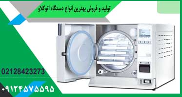 اتوکلاو دندانپزشکی ایتالیایی