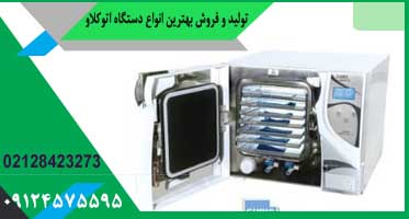 اتوکلاو دندانپزشکی ایرانی رومیزی