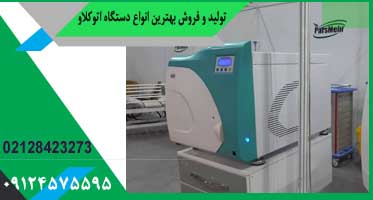 اتوکلاو دندانپزشکی ایرانی رومیزی