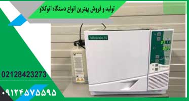 اتوکلاو دندانپزشکی دست دوم فروشی