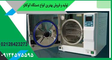 اتوکلاو دندانپزشکی دست دوم کلاس b