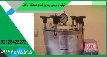 اتوکلاو محیط کشت