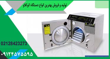 خرید اتوکلاو خارجی