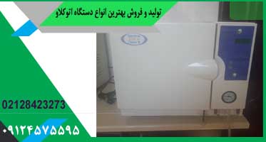 قیمت اتوکلاو دنتین کلاس b