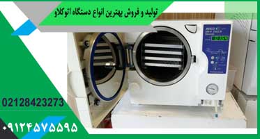 قیمت اتوکلاو دنتین کلاس b