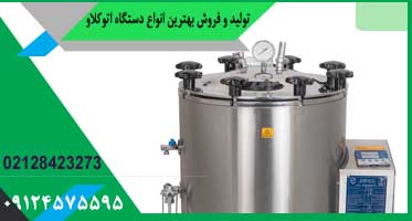 اتوکلاو آزمایشگاهی 25 لیتری