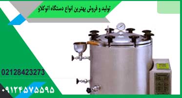 قیمت اتوکلاو 75 لیتری