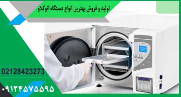 قیمت اتوکلاو دندانپزشکی خارجی
