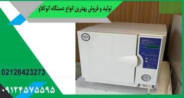 قیمت اتوکلاو دندانپزشکی فرازمهر