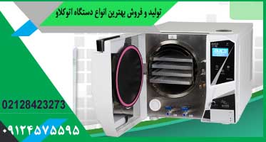 قیمت اتوکلاو دندانپزشکی ماتیسا