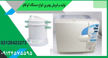 قیمت اتوکلاو دندانپزشکی پرستیژ