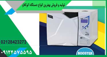 قیمت اتوکلاو دندانپزشکی کلاس بی