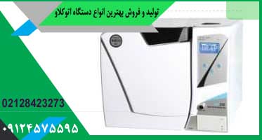 قیمت اتوکلاو دندانپزشکی کلاس بی