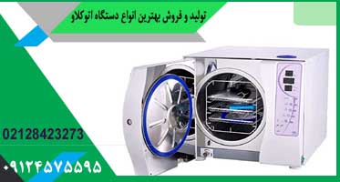 قیمت انواع اتوکلاو دندانپزشکی