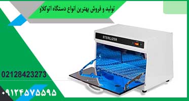 خرید دستگاه اتوکلاو آرایشگاهی