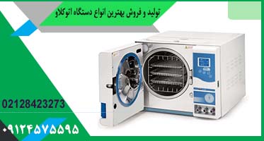فروش اتوکلاو دندانپرشکی