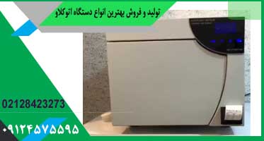 قیمت اتوکلاو رومیزی کاوش مگا