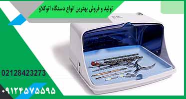 فروش دستگاه اتوکلاو آرایشگاهی