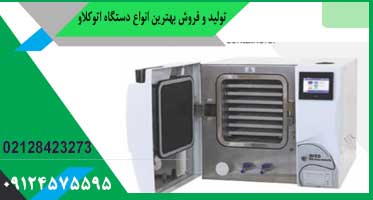 دستگاه اتوکلاو دندانپزشکی حجم 25 لیتر
