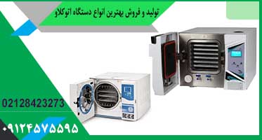 دستگاه اتوکلاو دندانپزشکی حجم 25 لیتر