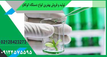 قیمت تجهیزات آزمایشگاه کشت بافت