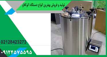 بهترین اتوکلاو آزمایشگاهی