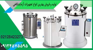 اتوکلاو آزمایشگاهی ایرانی | ضمانت نامه معتبر + قیمت عالی